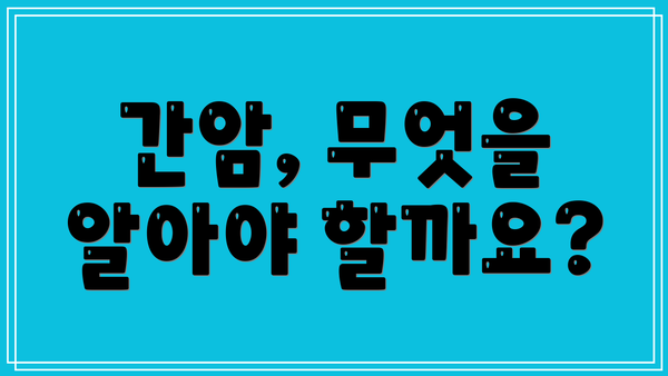간암, 무엇을 알아야 할까요?