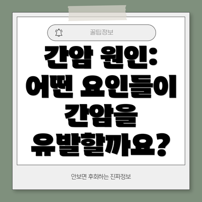 간암 원인: 어떤 요인들이 간암을 유발할까요?
