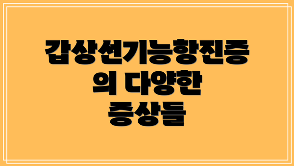 갑상선기능항진증의 다양한 증상들