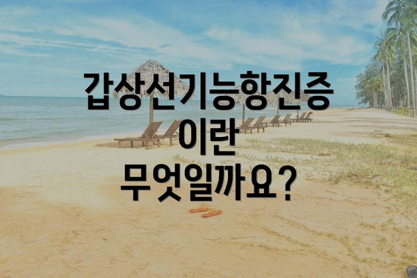 갑상선기능항진증이란 무엇일까요?