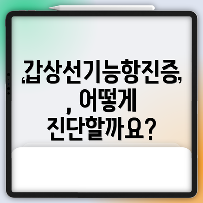 갑상선기능항진증, 어떻게 진단할까요?