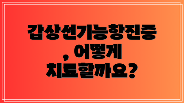 갑상선기능항진증, 어떻게 치료할까요?