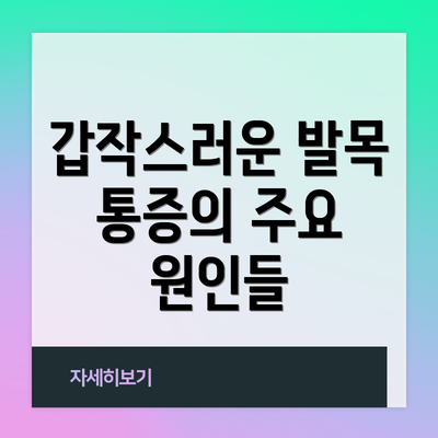 갑작스러운 발목 통증의 주요 원인들