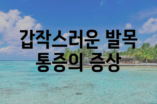 갑작스러운 발목 통증의 증상