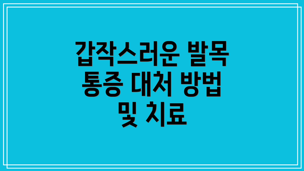 갑작스러운 발목 통증 대처 방법 및 치료