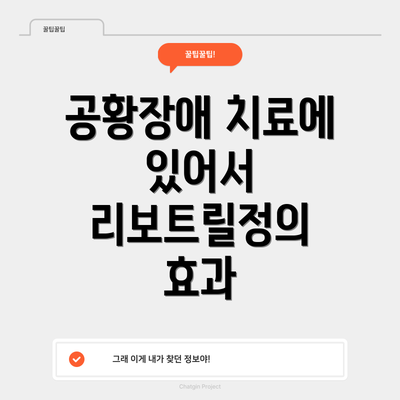 공황장애 치료에 있어서 리보트릴정의 효과