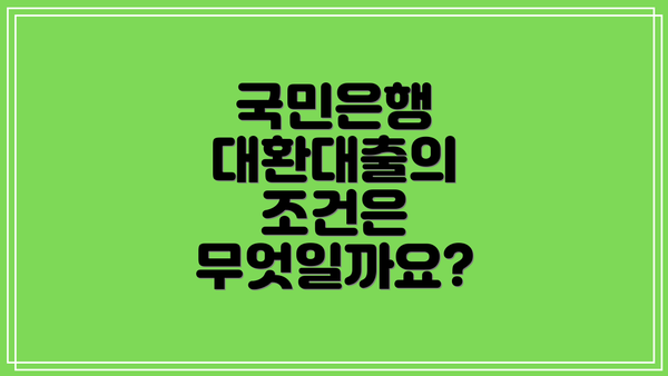 국민은행 대환대출의 조건은 무엇일까요?