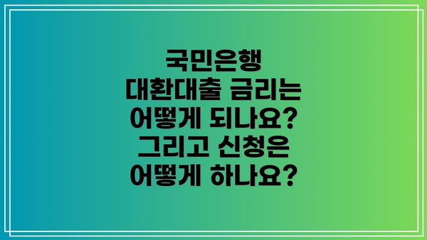 국민은행 대환대출 금리는 어떻게 되나요? 그리고 신청은 어떻게 하나요?