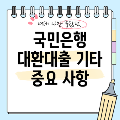 국민은행 대환대출 기타 중요 사항