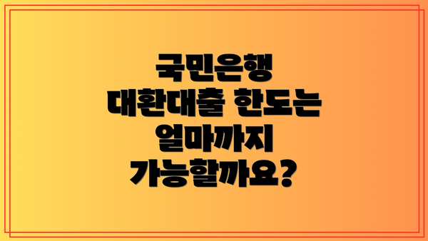 국민은행 대환대출 한도는 얼마까지 가능할까요?