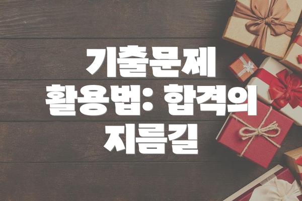 기출문제 활용법: 합격의 지름길