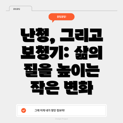난청, 그리고 보청기: 삶의 질을 높이는 작은 변화