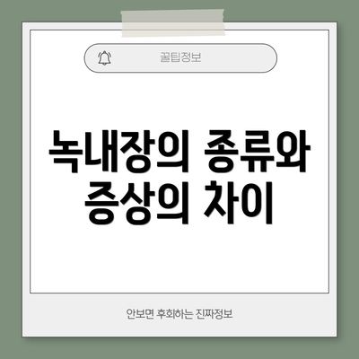 녹내장의 종류와 증상의 차이