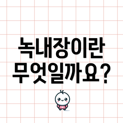 녹내장이란 무엇일까요?
