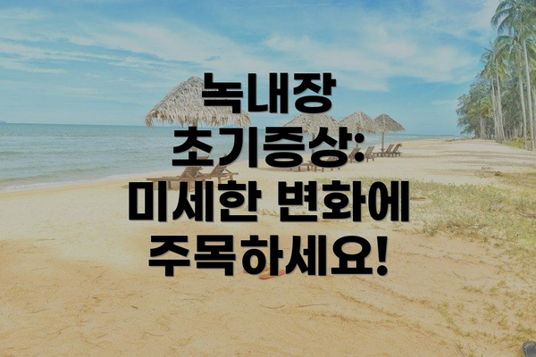 녹내장 초기증상: 미세한 변화에 주목하세요!