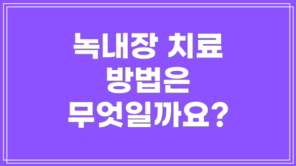 녹내장 치료 방법은 무엇일까요?