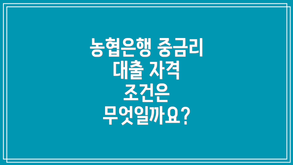 농협은행 중금리 대출 자격 조건은 무엇일까요?