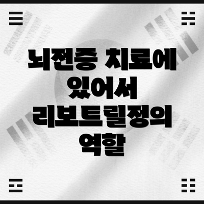 뇌전증 치료에 있어서 리보트릴정의 역할