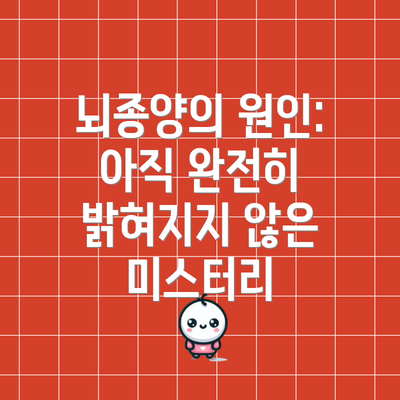 뇌종양의 원인: 아직 완전히 밝혀지지 않은 미스터리