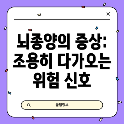 뇌종양의 증상:  조용히 다가오는 위험 신호