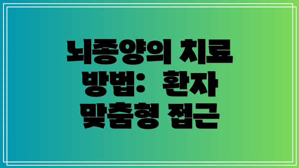 뇌종양의 치료 방법:  환자 맞춤형 접근