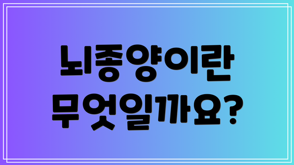 뇌종양이란 무엇일까요?