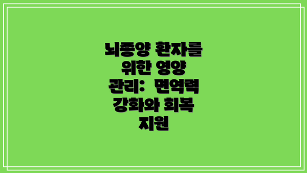뇌종양 환자를 위한 영양 관리:  면역력 강화와 회복 지원