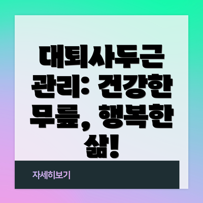 대퇴사두근 관리: 건강한 무릎, 행복한 삶!