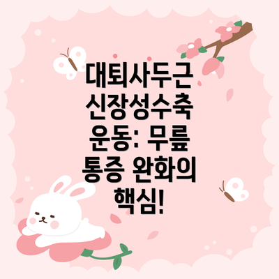 대퇴사두근 신장성수축 운동: 무릎 통증 완화의 핵심!