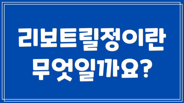 리보트릴정이란 무엇일까요?