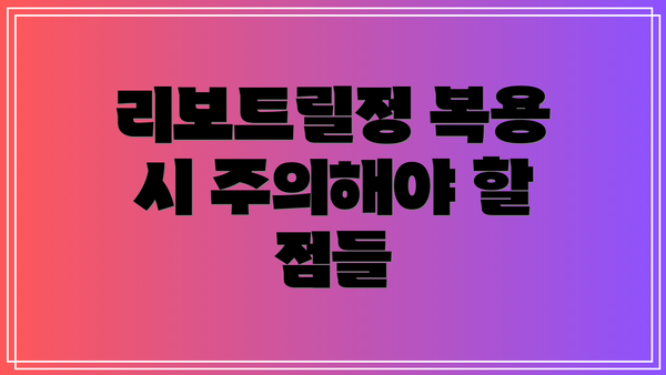 리보트릴정 복용 시 주의해야 할 점들