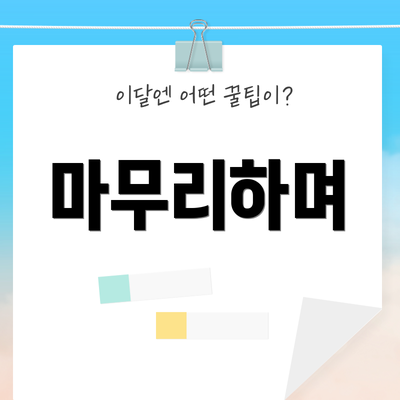 마무리하며