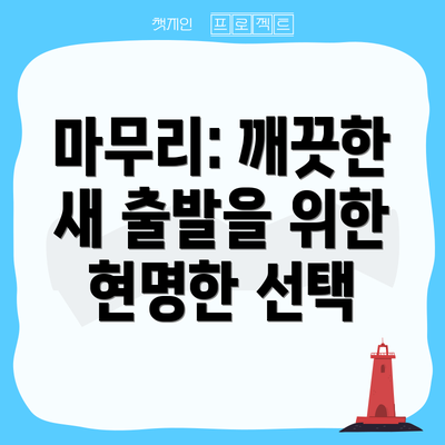 마무리: 깨끗한 새 출발을 위한 현명한 선택