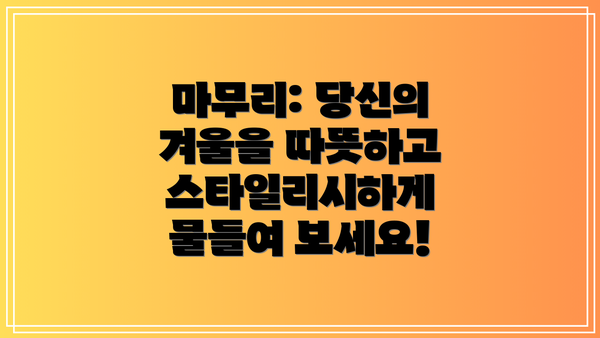 마무리: 당신의 겨울을 따뜻하고 스타일리시하게 물들여 보세요!