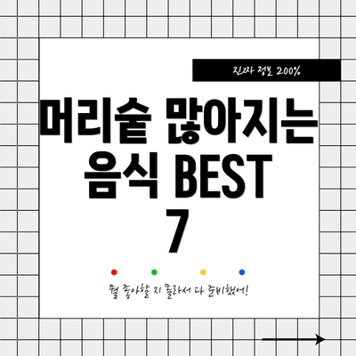 머리숱 많아지는 음식 BEST 7