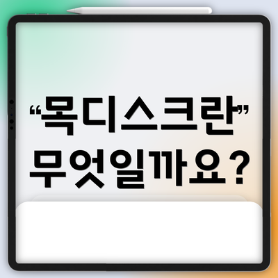 목디스크란 무엇일까요?
