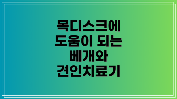 목디스크에 도움이 되는 베개와 견인치료기