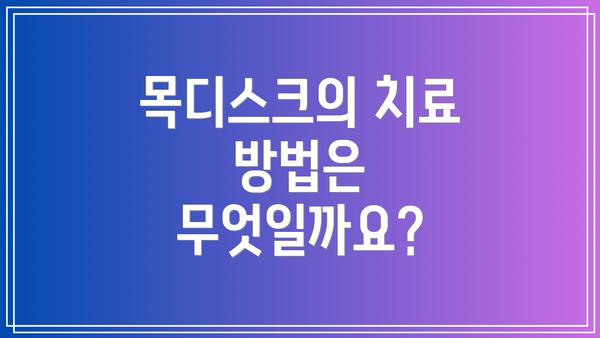 목디스크의 치료 방법은 무엇일까요?
