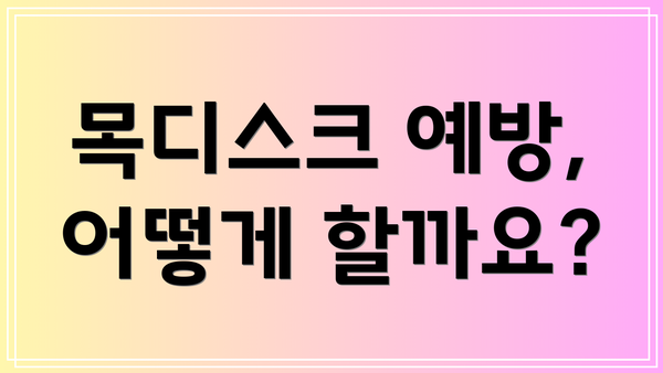 목디스크 예방, 어떻게 할까요?