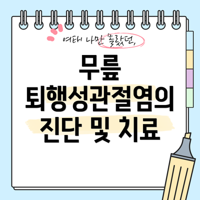 무릎 퇴행성관절염의 진단 및 치료