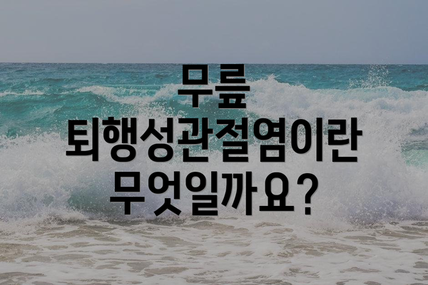 무릎 퇴행성관절염이란 무엇일까요?