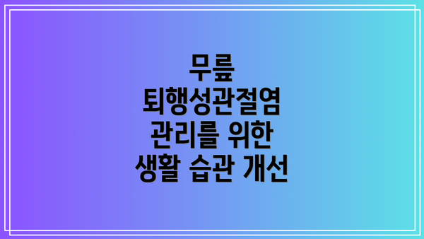 무릎 퇴행성관절염 관리를 위한 생활 습관 개선