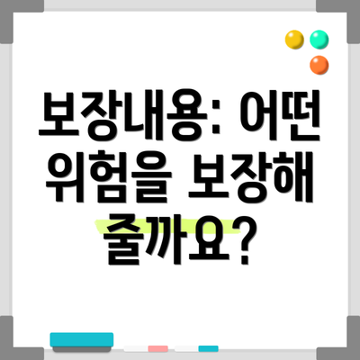 보장내용: 어떤 위험을 보장해 줄까요?