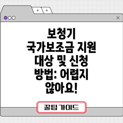 보청기 국가보조금 지원 대상 및 신청 방법: 어렵지 않아요!