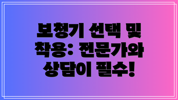 보청기 선택 및 착용: 전문가와 상담이 필수!