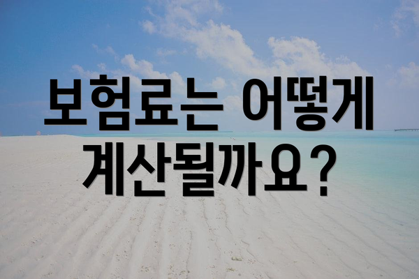 보험료는 어떻게 계산될까요?
