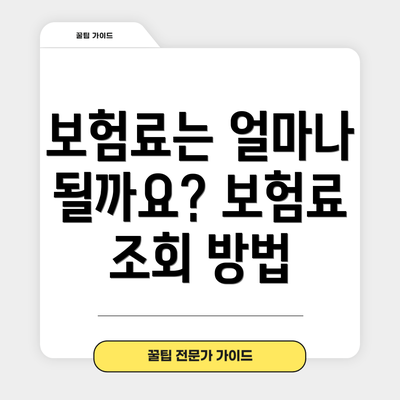 보험료는 얼마나 될까요? 보험료 조회 방법