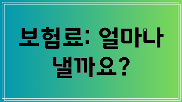 보험료: 얼마나 낼까요?