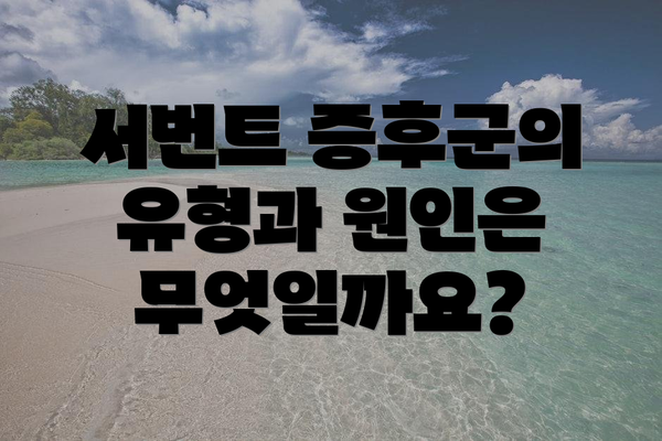 서번트 증후군의 유형과 원인은 무엇일까요?