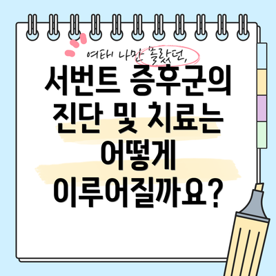 서번트 증후군의 진단 및 치료는 어떻게 이루어질까요?